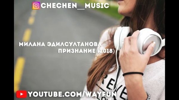 Милана Эдилсултанова - Признание (2018)