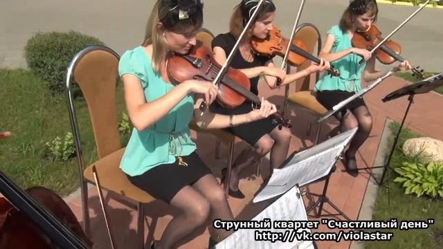 Утомлённое солнце. Струнный квартет "Счастливый день" смотреть онлайн