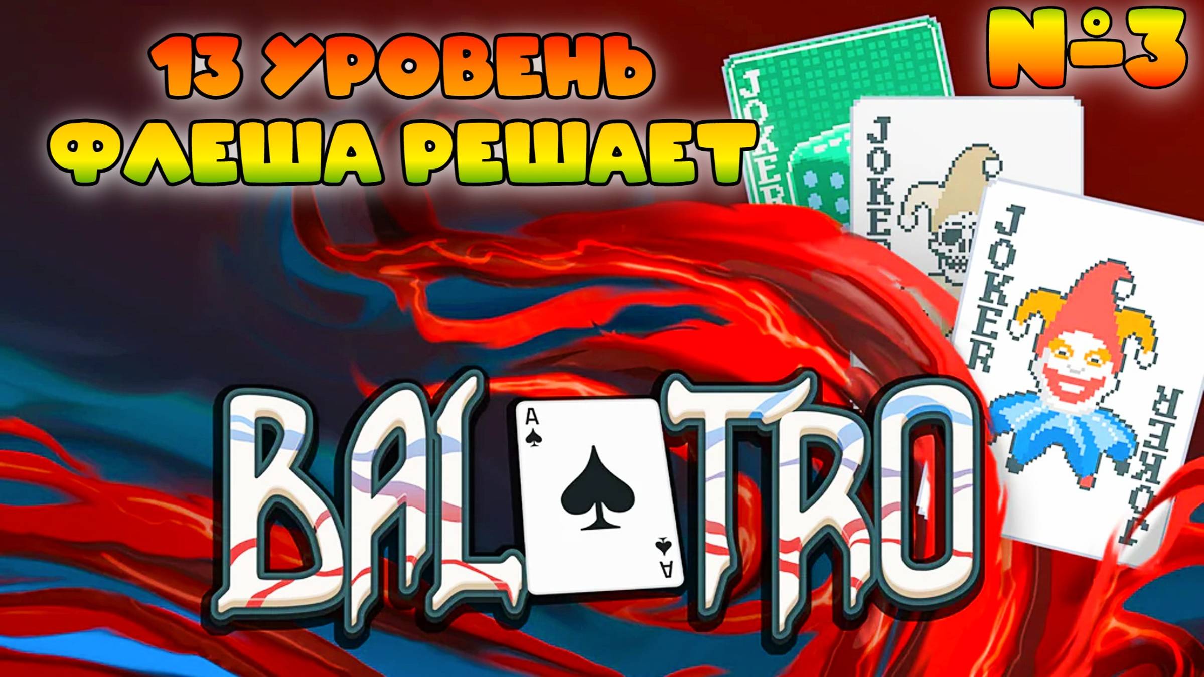 13 уровень Флеша решает || Balatro #3 смотреть онлайн