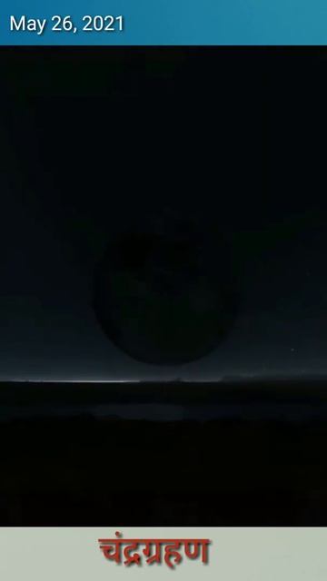 ऐसे दिखता है चंद्रग्रहण पास से देखने पर। смотреть онлайн