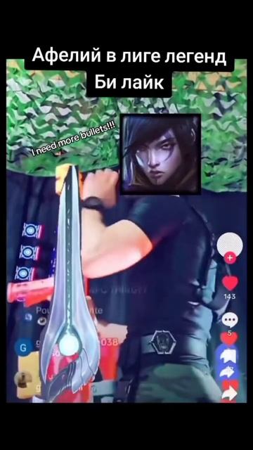 Aphelios gaming #leagueoflegends #lol #лига #лол #riot #wildrift Афелий #memes i need more bullets смотреть онлайн