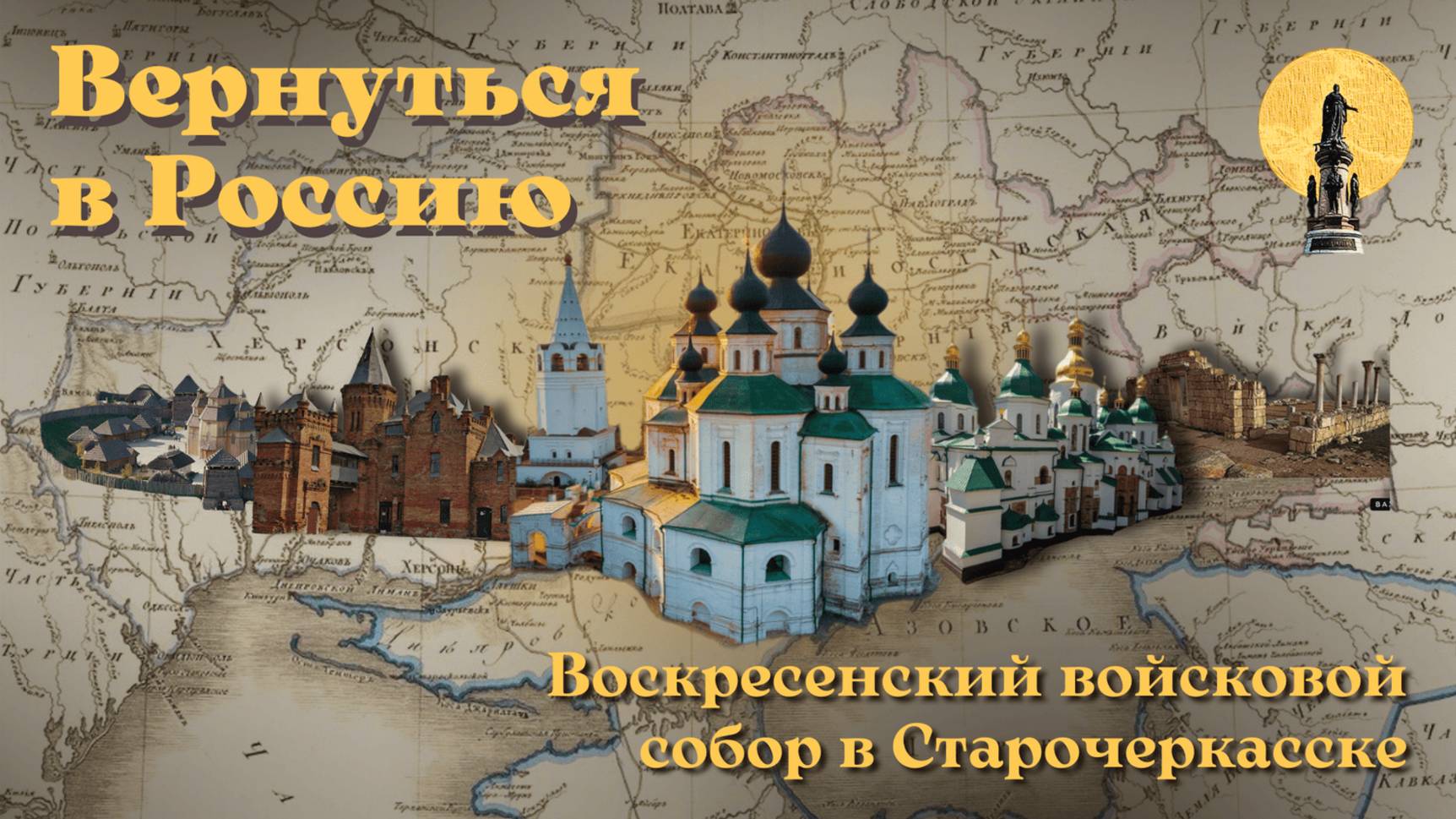 Воскресенский войсковой собор в Старочеркасске смотреть онлайн