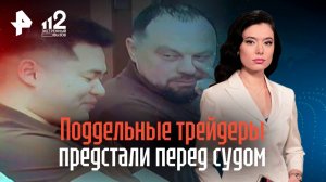 Липовые «трейдеры» из Краснодара предстали перед судом / РЕН