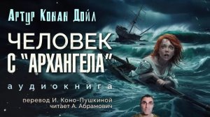 Человек с "Архангела". Артур Конан Дойл. Аудиокнига 2025