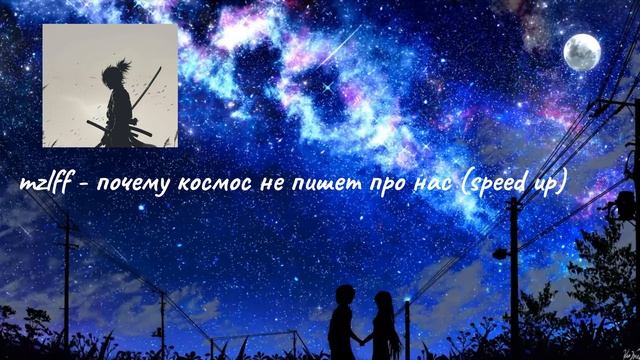 mzlff - почему космос не пишет про нас (speed up) смотреть онлайн