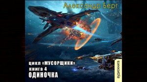 Одиночка. Книга 4 «Мусорщики» (Александр Берг) Аудиокнига
