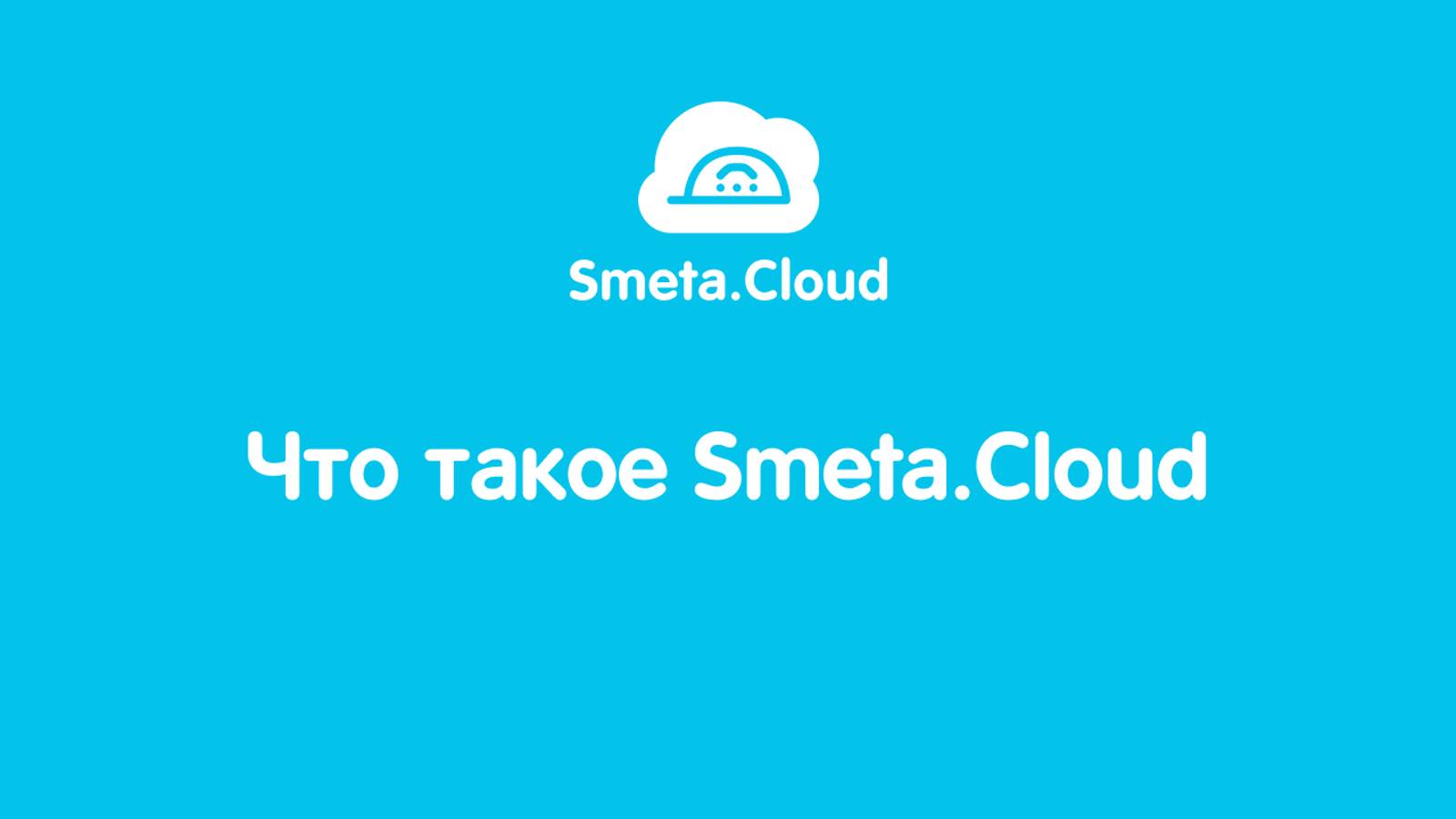 Smeta.Cloud смотреть онлайн
