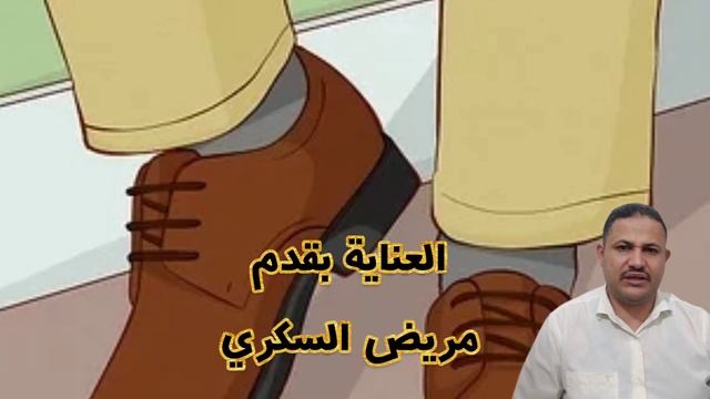 حماية أقدام مرضى السكري: خطوات بسيطة لمنع المضاعفات Diabetic Foot : Steps to Prevent Complications смотреть онлайн