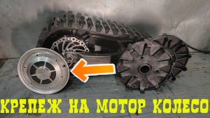 Как закрепить ведущее колесо от снегоуборщика на мотор колесо.