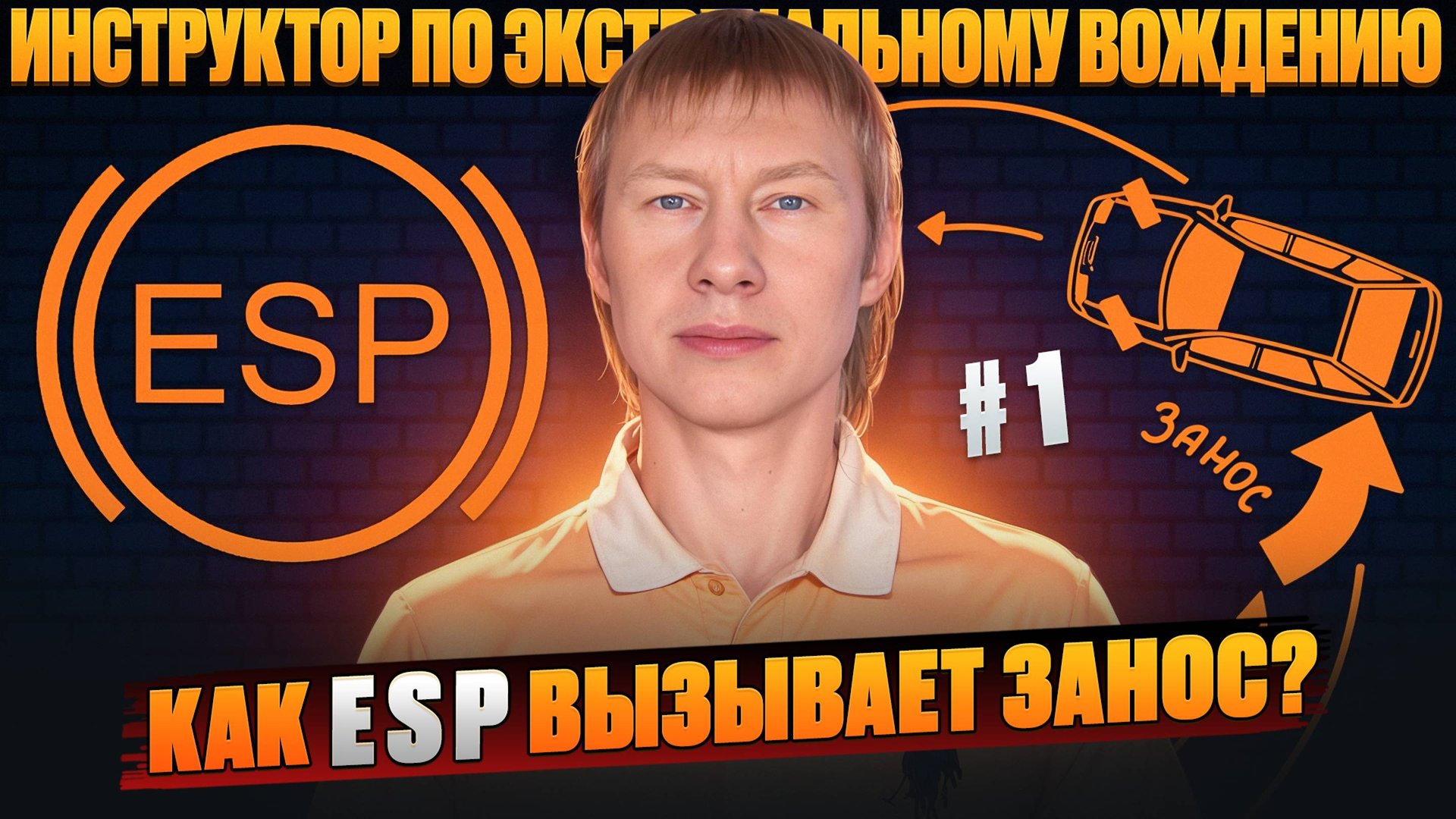 ШОК!!! ESP вызывает занос! Как ей управлять?! II ESP часть 1 смотреть онлайн