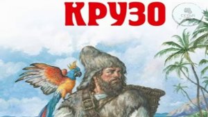 Робинзон Крузо Д. Дефо Урок литературы в 5 классе разбираем рассказ вместе