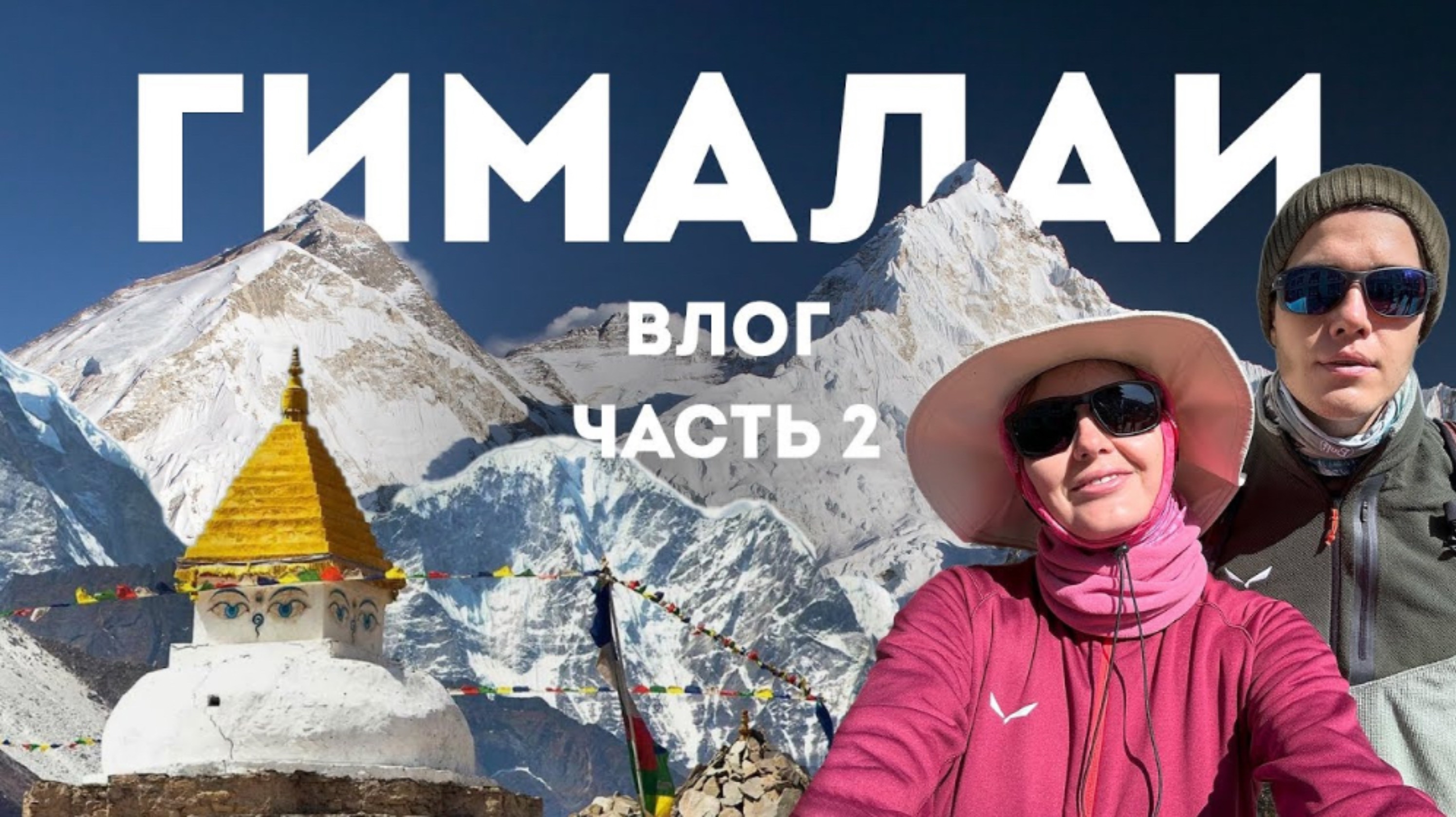 Влог про Эверест: Базовый лагерь (часть 2) смотреть онлайн