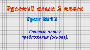 Русский язык 2 класс (Урок№13 - Главные члены предложения (основа).)