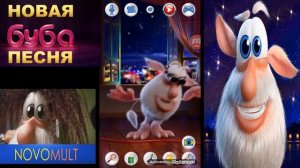 Буба Booba СУПЕР Песенка
