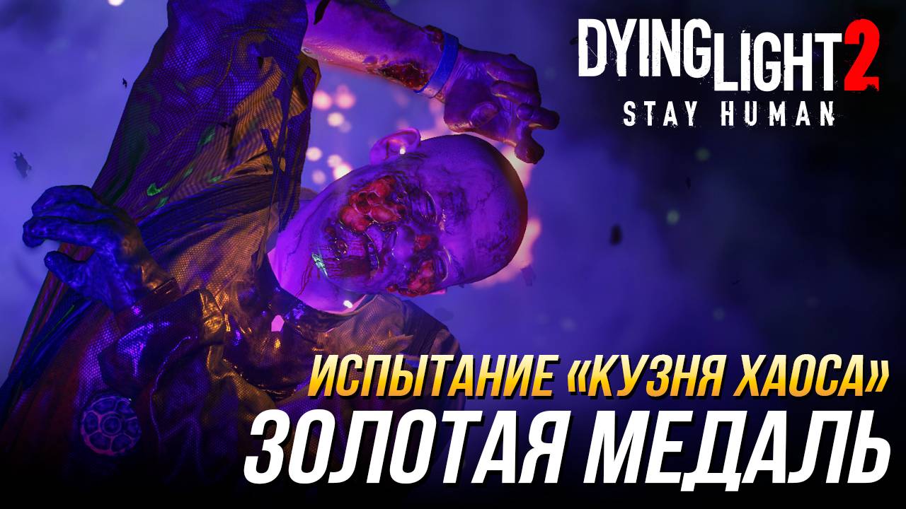 Dying Light 2 - Испытание "Кузня хаоса" | Золотая медаль смотреть онлайн