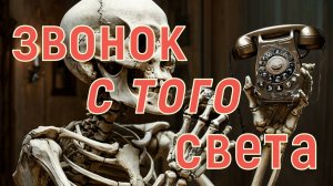 Звонок с того света