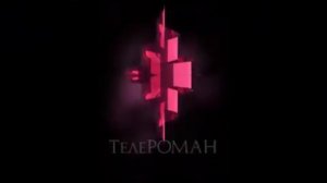 заставка ТЕлЕРОМАН