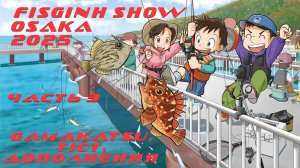 FISHING SHOW OSAKA 2025, часть 3 (GAMAKATSU, TICT, ДОПОЛНЕНИЯ)