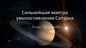 Сильнейшая мантра умилостивления Сатурна- Ом Прам ПримПраум Саха Шанейшчарая Намаха