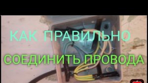 Как правильно соединить провода