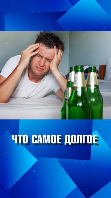 Сколько длилось самое долгое похмелье? смотреть онлайн