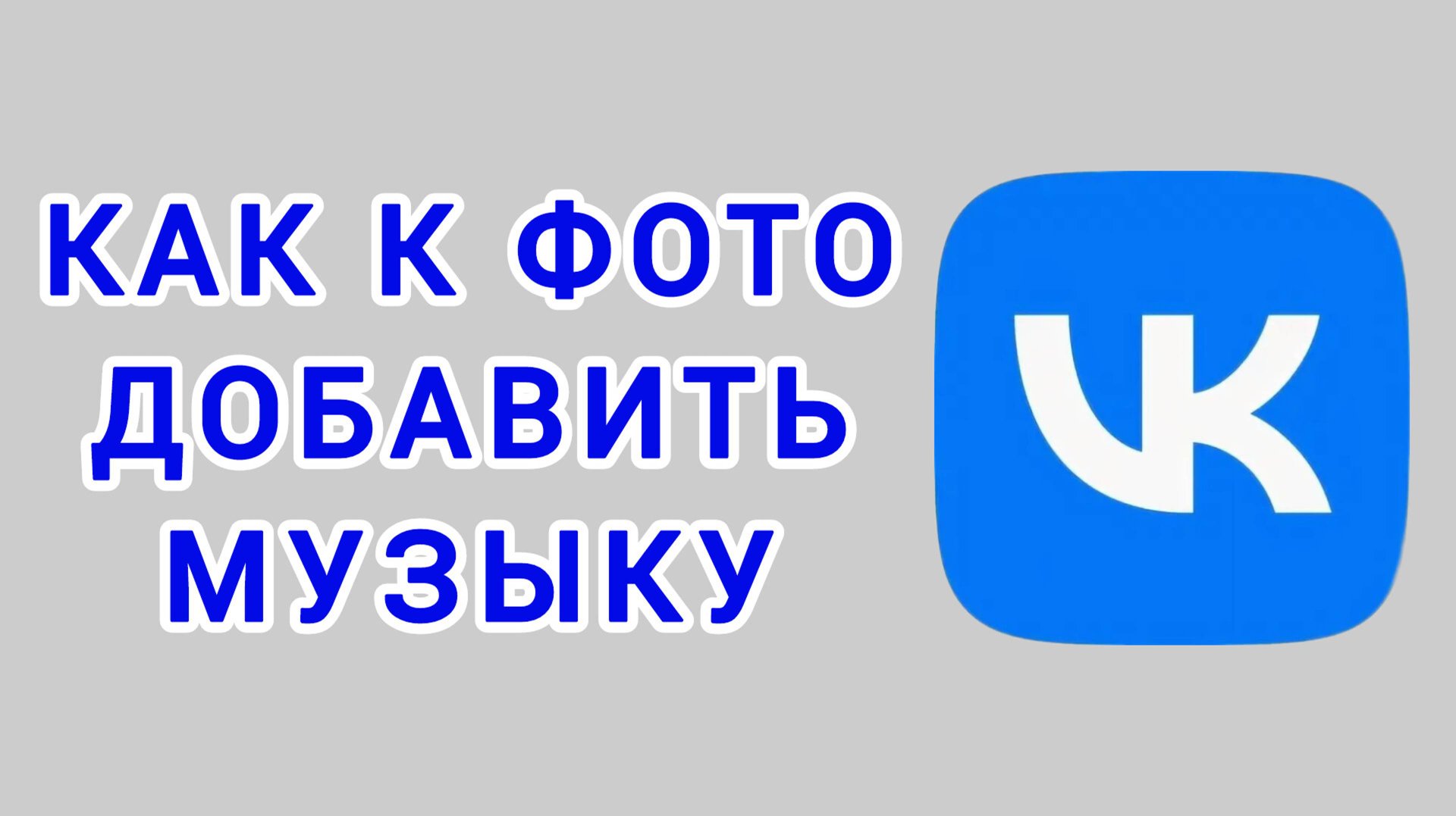 Как к фото добавить музыку в ВК смотреть онлайн