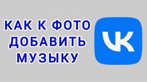 Как к фото добавить музыку в ВК