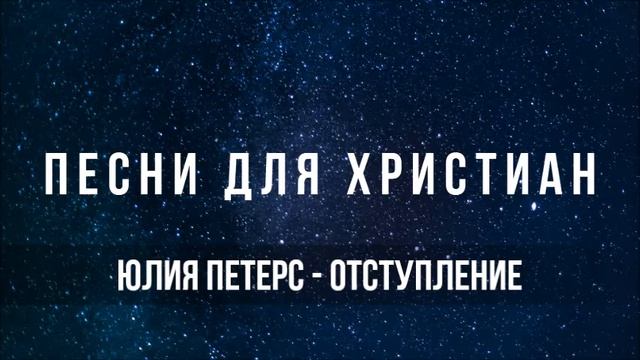 Юлия Петерс - Отступление | Песня для Христиан смотреть онлайн