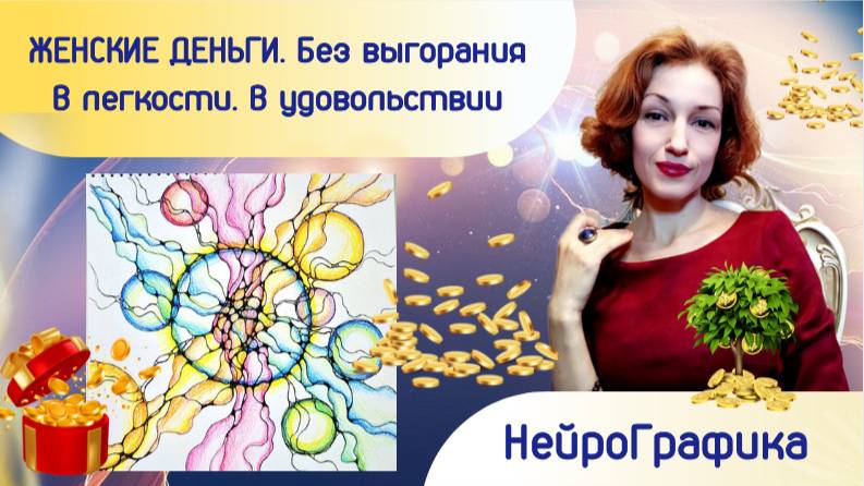 НейроГрафика. Деньги в легкости. В радости. Без выгорания смотреть онлайн