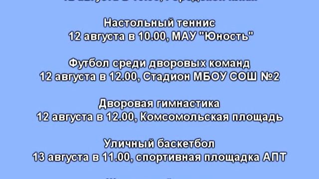 Телеканал Амурск - День физкультурника 12 мая. Приглашение