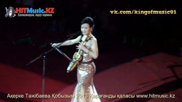 Акерке Тажибаева-Кобызым 2013ж (Караганды каласы)