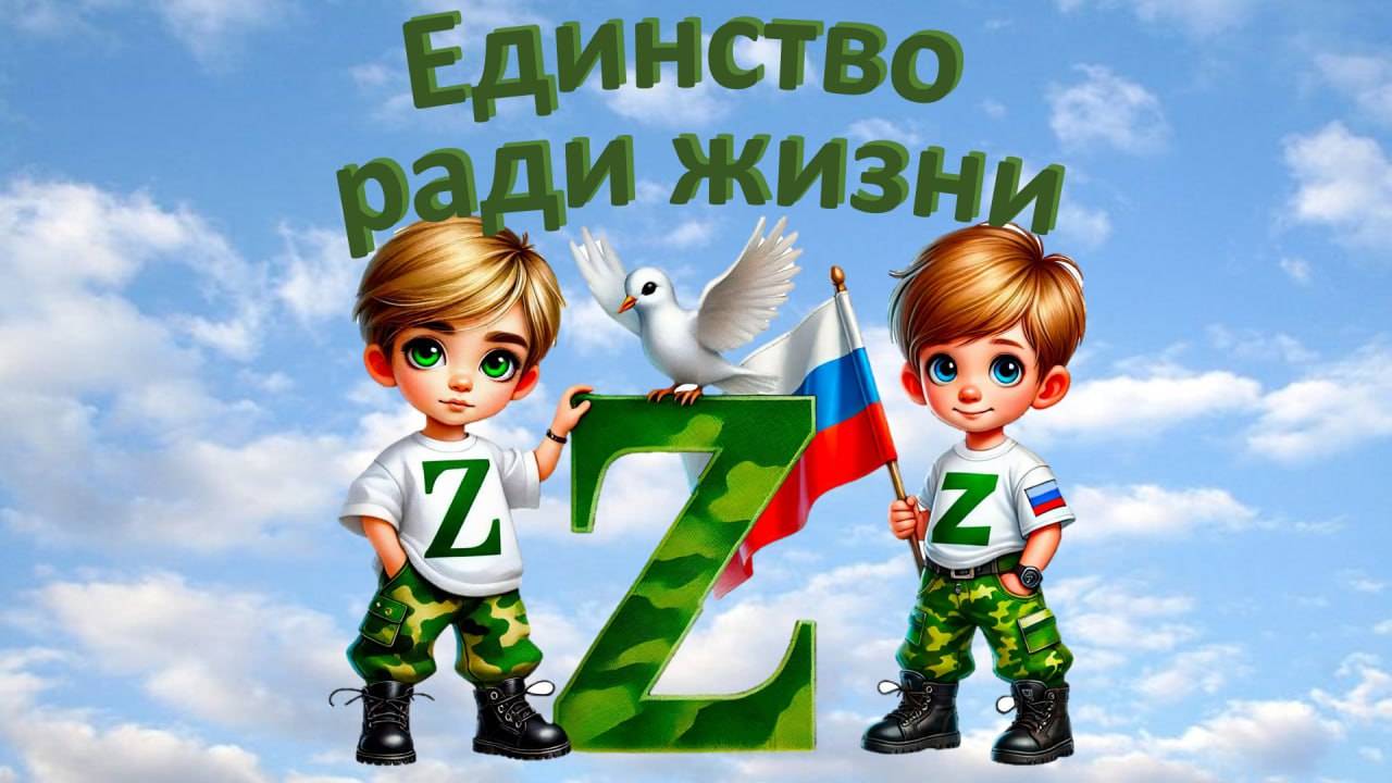 единство ради жизни