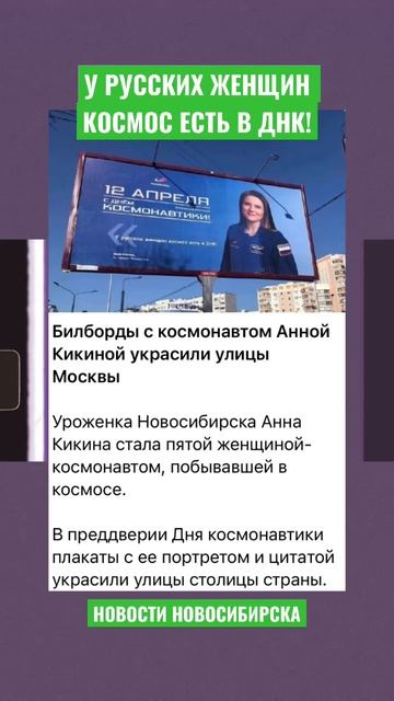 Гордость Сибири - Анна Кикина на билбордах в Москве! #новости #news #популярное #космос #наука