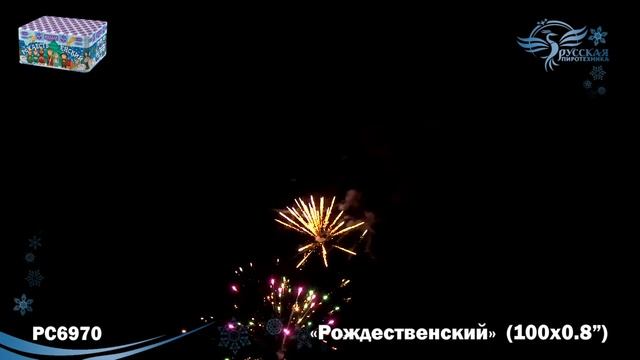 РС6970 Рождественский (0,8" х 100) смотреть онлайн