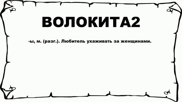 ВОЛОКИТА2 - что это такое? значение и описание смотреть онлайн