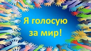 Я голосую за мир