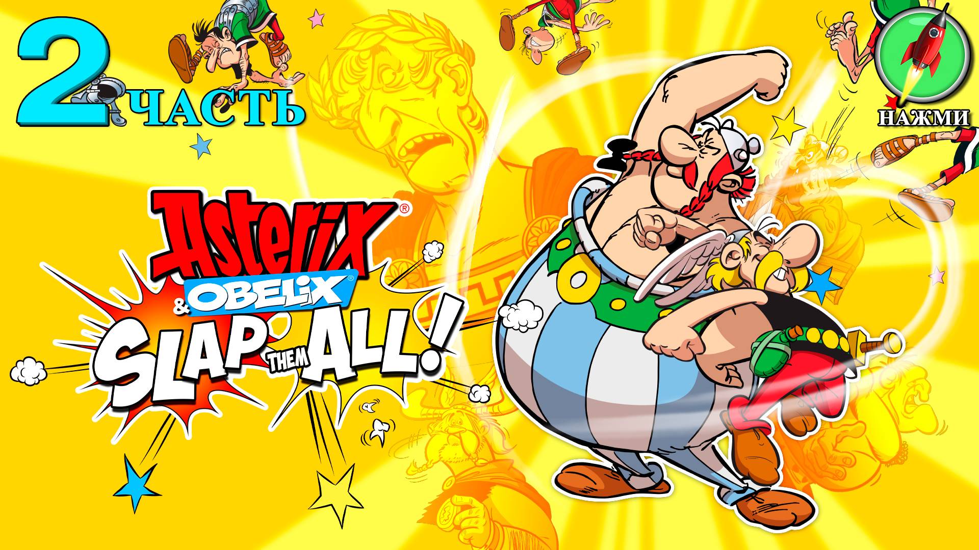 Asterix & Obelix: Slap Them All! - Прохождение Игры на Русском | часть 2
