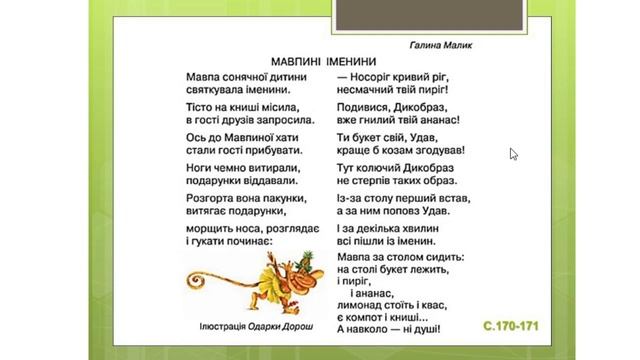 Урок літературного читання.4 клас.В.Нестайко.Із сміхом треба бути обережним..Г.Малик.Мавпині іменин смотреть онлайн