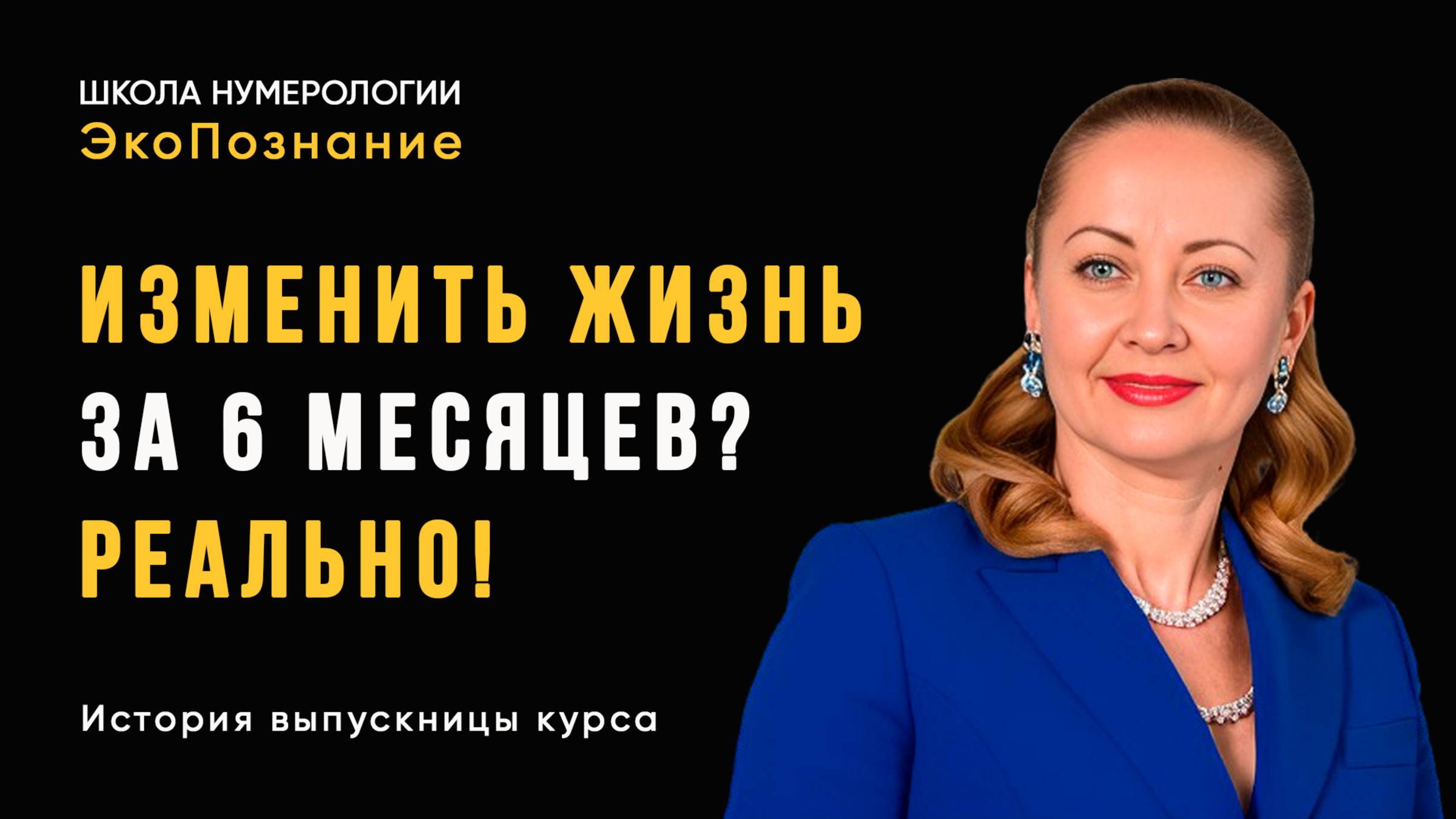 Личное наставничество, трансформация и первый опыт консультирования. Отзыв ученицы курса нумерологии смотреть онлайн