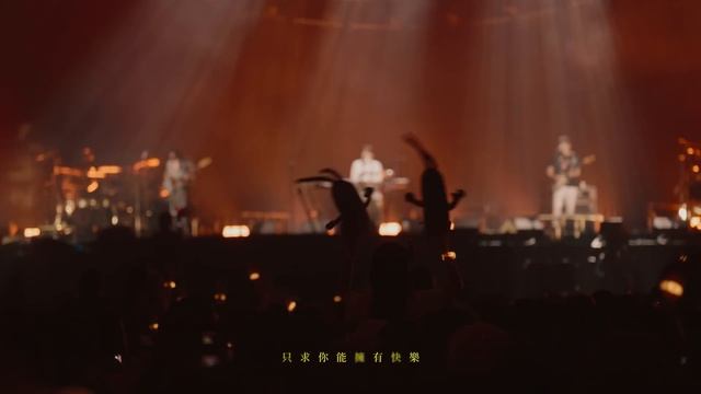 Cosmos People 宇宙人 Ft. 麋先生 MIXER  [ 如果我們還在一起 What If We ] - 《 α：回到未來 》20週年演唱會Official Live Video