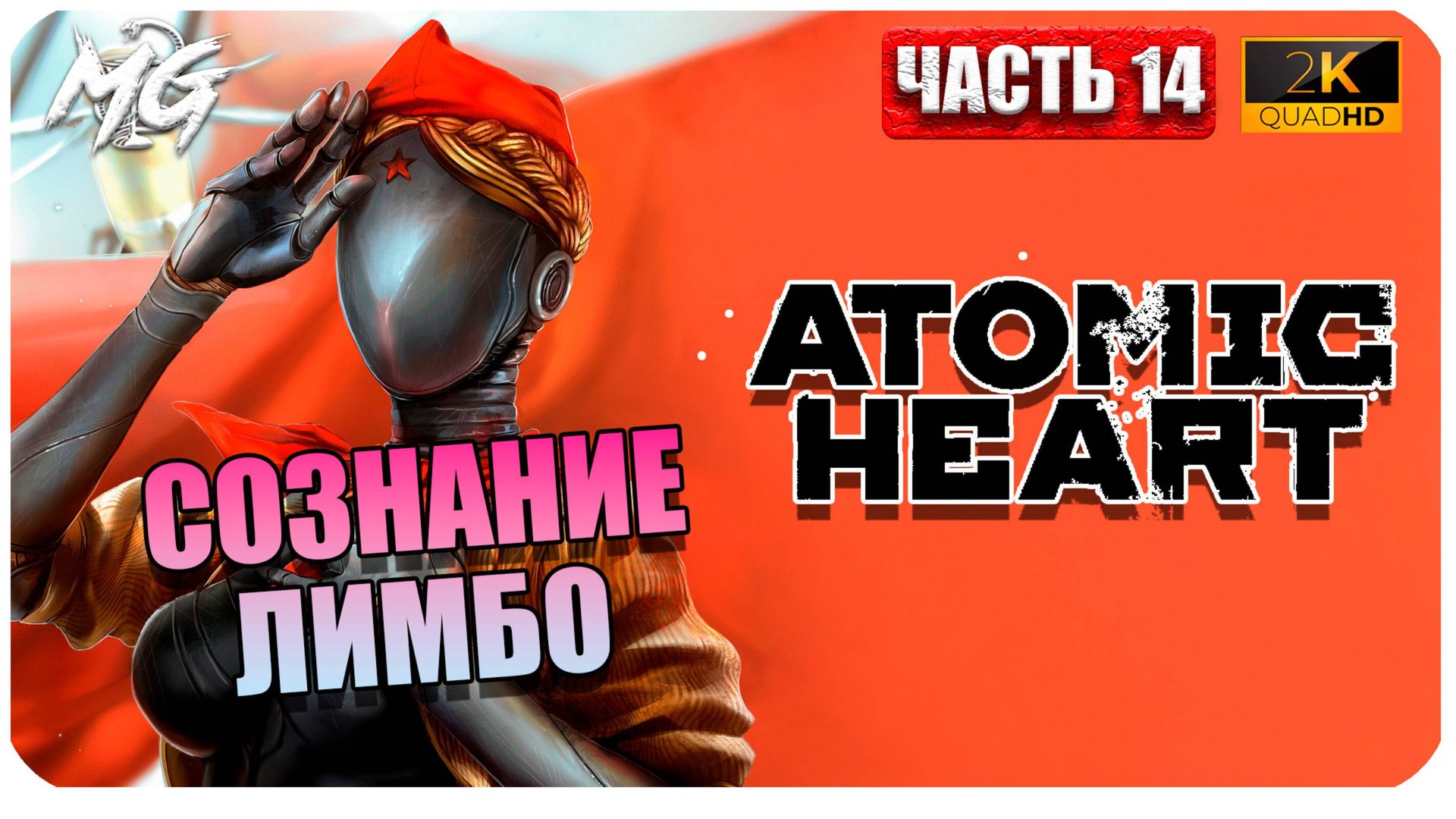 Atomic Heart ► Атомное Сердце ► Часть 14 ► Сознание Лимбо ► Прохождение на Русском смотреть онлайн