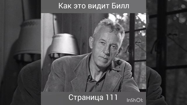 Как это видит Билл, страница 111 смотреть онлайн