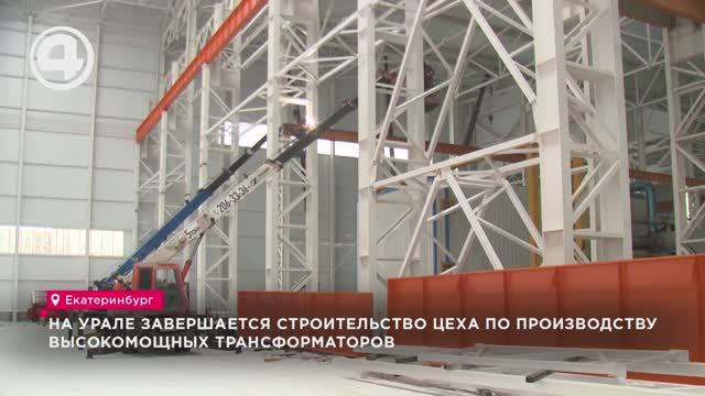 На Урале завершается строительство цеха по производству высокомощных трансформаторов смотреть онлайн