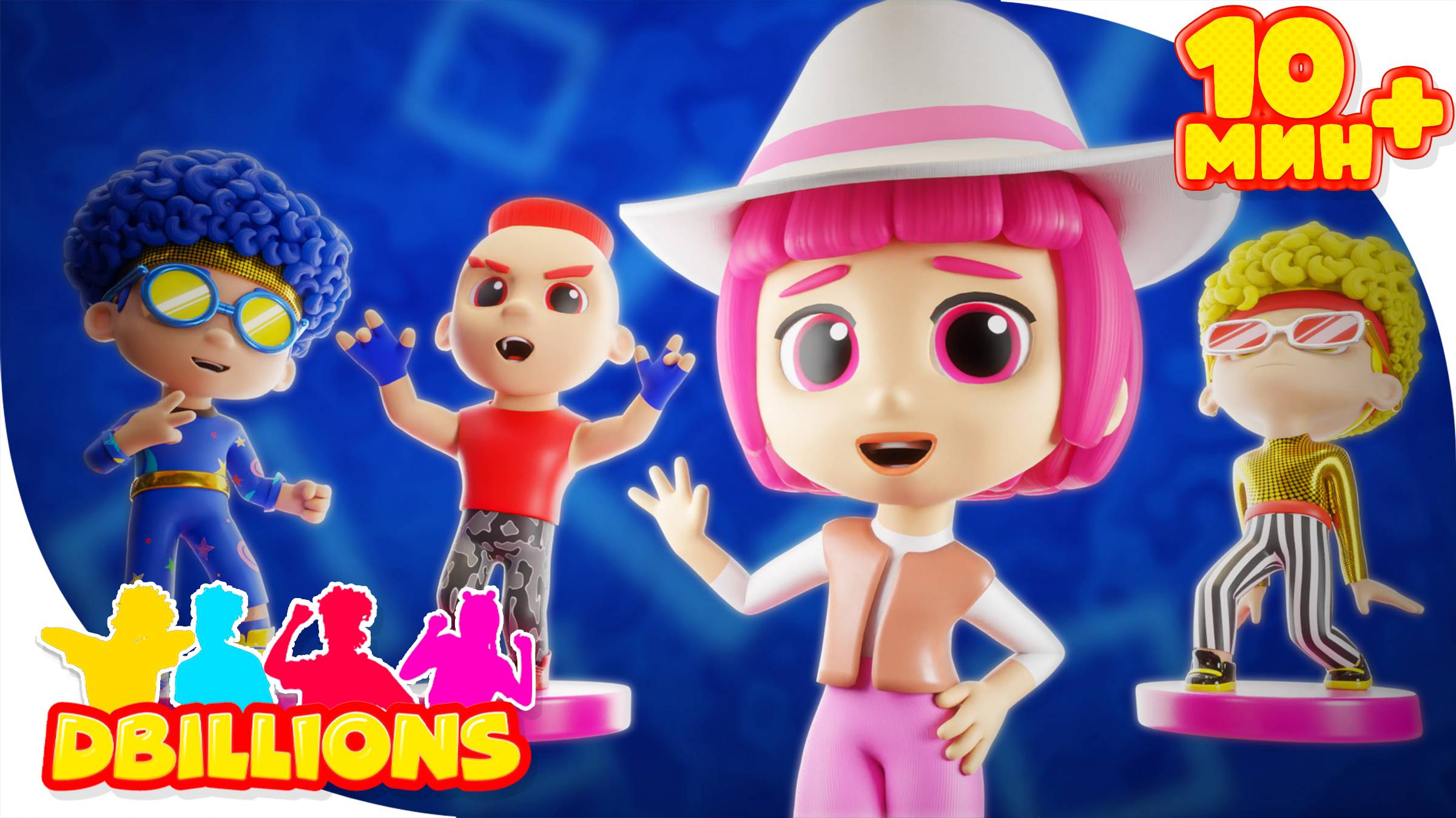 Модная Ля-Ля и Модные Чики, Ча-Ча, Бум-Бум + СБОРНИК D Billions Детские Песни смотреть онлайн
