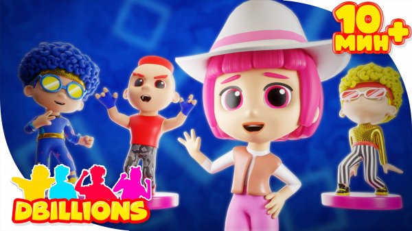Модная Ля-Ля и Модные Чики, Ча-Ча, Бум-Бум + СБОРНИК D Billions Детские Песни