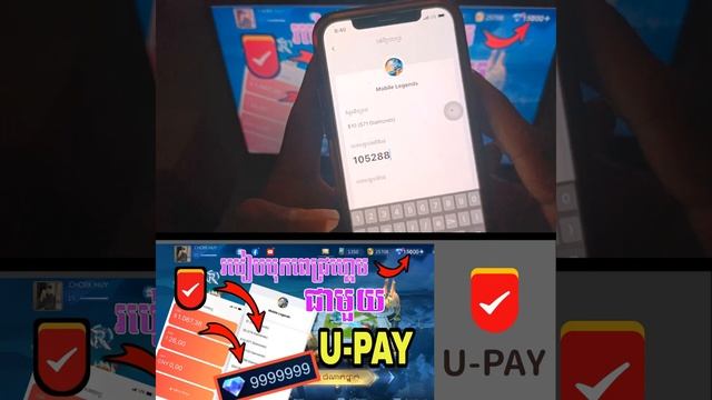 របៀបបុកពេជ្រ Mobile legends ក្នុងកម្មវិធី U-PAY ដោយមិនចំណាយលុយក្រៅ💎 смотреть онлайн