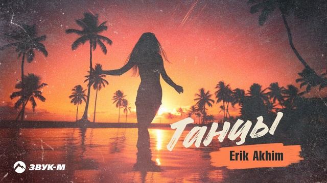 Erik Akhim - Танцы | Премьера трека 2023 смотреть онлайн