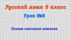 Русский язык 5 класс (Урок№8 - Личные окончания глаголов.)