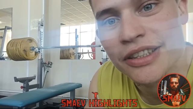 СМАЕВ. ЖИМ 260 с ПАУЗОЙ 10 СЕКУНД смотреть онлайн