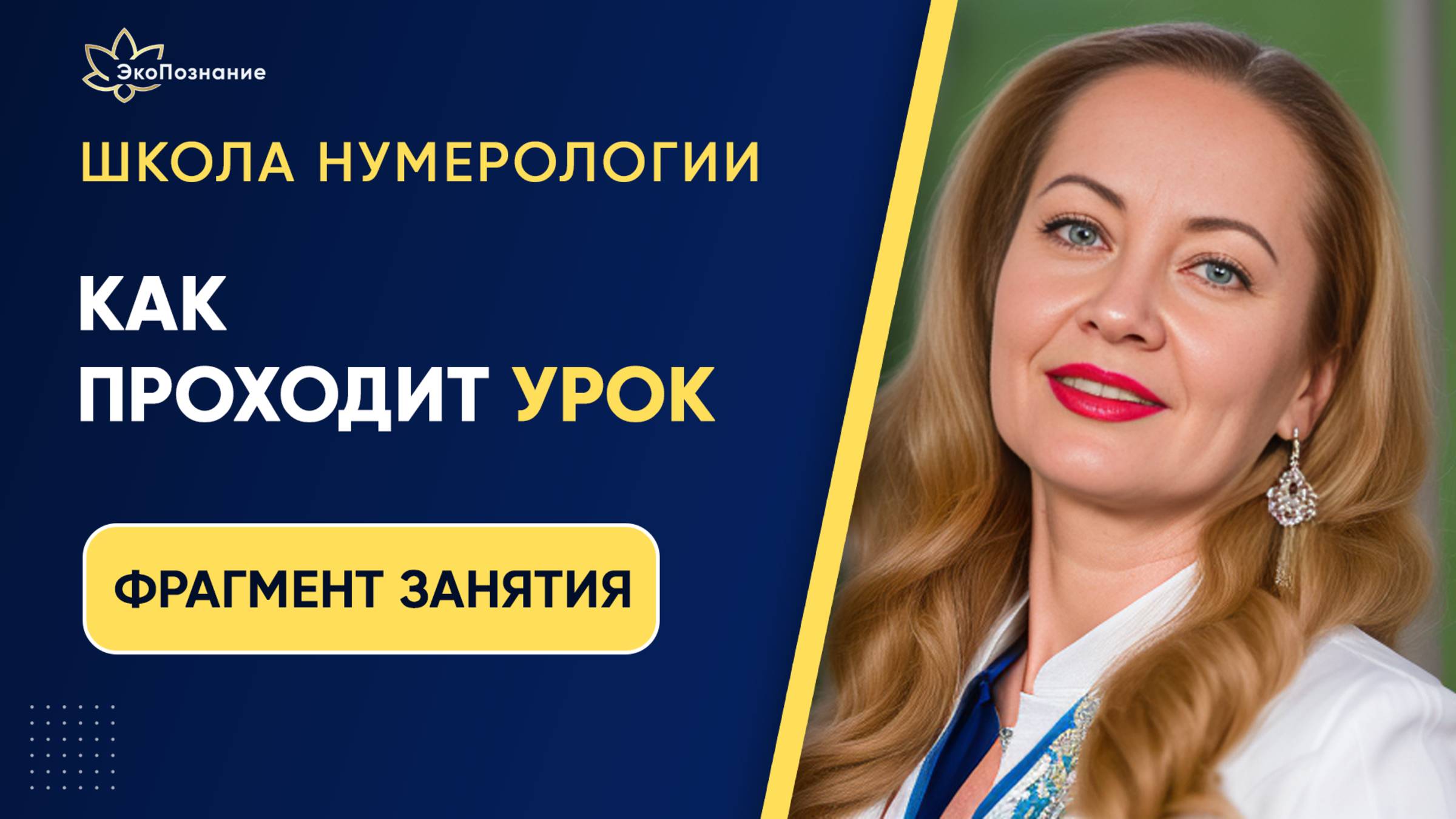 Индивидуальное обучение нумерологии! Школа ЭкоПознание. смотреть онлайн